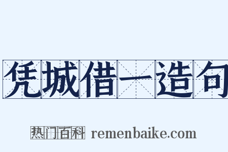 凭城借一造句是什么意思的图片